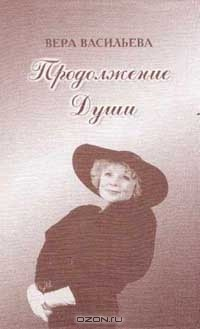 Книга Продолжение души: Монолог актрисы Изд. 2-е, перераб., доп. на ReadRate.com книга Продолжение души: Монолог актрисы Изд. 2-е, перераб., доп.