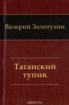 Книга Таганский тупик. В 2 книгах. Книга 1 на ReadRate.com книга Таганский тупик. В 2 книгах. Книга 1