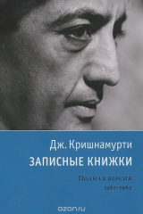 книга Дж. Кришнамурти. Записные книжки