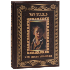Книга Павел Третьяков и его знаменитая коллекция (подарочное издание) на ReadRate.com книга Павел Третьяков и его знаменитая коллекция (подарочное издание)
