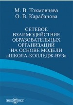 Книга Сетевое взаимодействие образовательных организаций на основе модели «Школа-Колледж-Вуз» на ReadRate.com книга Сетевое взаимодействие образовательных организаций на основе модели «Школа-Колледж-Вуз»