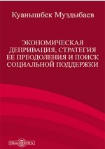 Книга Экономическая депривация, стратегия ее преодоления и поиск социальной поддержки на ReadRate.com книга Экономическая депривация, стратегия ее преодоления и поиск социальной поддержки