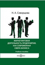 Книга Маркетинговая деятельность предприятия, как современная сфера бизнеса на ReadRate.com книга Маркетинговая деятельность предприятия, как современная сфера бизнеса