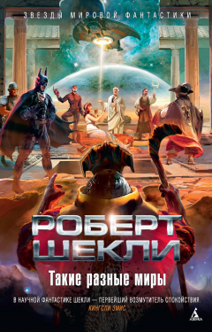 Книга Такие разные миры на ReadRate.com книга Такие разные миры