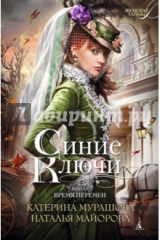 книга Синие Ключи. Книга 2 : Время перемен