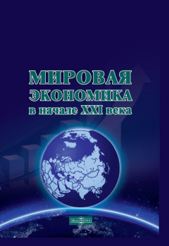 Книга Мировая экономика в начале XXI века на ReadRate.com книга Мировая экономика в начале XXI века