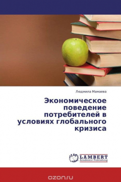 Книга Экономическое поведение потребителей в условиях глобального кризиса на ReadRate.com книга Экономическое поведение потребителей в условиях глобального кризиса