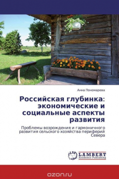 Книга Российская глубинка: экономические и социальные аспекты развития на ReadRate.com книга Российская глубинка: экономические и социальные аспекты развития