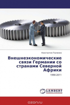 Книга Внешнеэкономические связи Германии со странами Северной Африки на ReadRate.com книга Внешнеэкономические связи Германии со странами Северной Африки