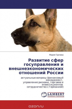 Книга Развитие сфер госуправления и внешнеэкономических отношений России на ReadRate.com книга Развитие сфер госуправления и внешнеэкономических отношений России