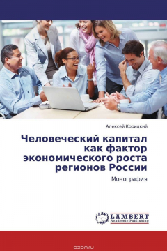 Книга Человеческий капитал как фактор экономического роста регионов России на ReadRate.com книга Человеческий капитал как фактор экономического роста регионов России