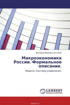 Книга Макроэкономика России. Формальное описание. на ReadRate.com книга Макроэкономика России. Формальное описание.