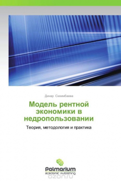 Книга Модель рентной экономики в недропользовании на ReadRate.com книга Модель рентной экономики в недропользовании
