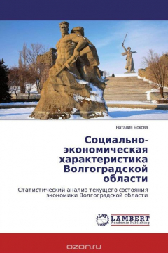 Книга Социально-экономическая характеристика Волгоградской области на ReadRate.com книга Социально-экономическая характеристика Волгоградской области