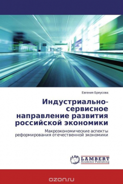 Книга Индустриально-сервисное направление развития российской экономики на ReadRate.com книга Индустриально-сервисное направление развития российской экономики