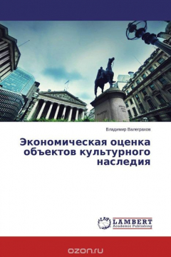 Книга Экономическая оценка объектов культурного наследия на ReadRate.com книга Экономическая оценка объектов культурного наследия