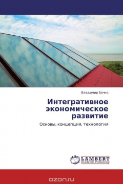 Книга Интегративное экономическое развитие на ReadRate.com книга Интегративное экономическое развитие