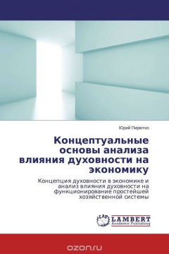Книга Концептуальные основы анализа влияния духовности на экономику на ReadRate.com книга Концептуальные основы анализа влияния духовности на экономику