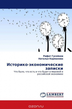 Книга Историко-экономические записки на ReadRate.com книга Историко-экономические записки