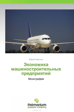 Книга Экономика машиностроительных предприятий на ReadRate.com книга Экономика машиностроительных предприятий