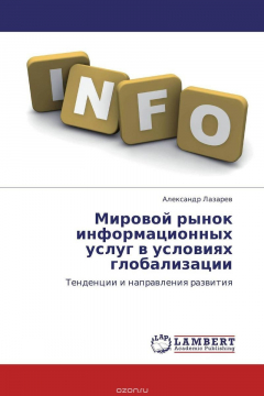 Книга Мировой рынок информационных услуг в условиях глобализации на ReadRate.com книга Мировой рынок информационных услуг в условиях глобализации