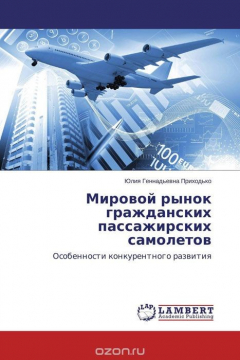 Книга Мировой рынок гражданских пассажирских самолетов на ReadRate.com книга Мировой рынок гражданских пассажирских самолетов