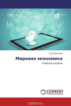 Книга Мировая экономика на ReadRate.com книга Мировая экономика