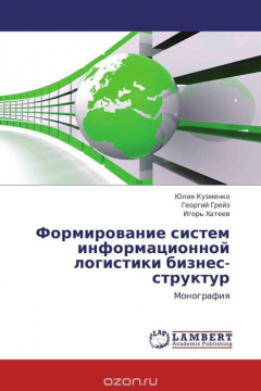 Книга Формирование систем информационной логистики бизнес-структур на ReadRate.com книга Формирование систем информационной логистики бизнес-структур