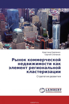Книга Рынок коммерческой недвижимости как элемент региональной кластеризации на ReadRate.com книга Рынок коммерческой недвижимости как элемент региональной кластеризации