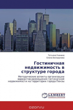 Книга Гостиничная недвижимость в структуре города на ReadRate.com книга Гостиничная недвижимость в структуре города