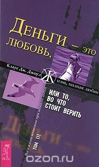 книга Деньги - это любовь, или То, во что стоит верить. Том 3