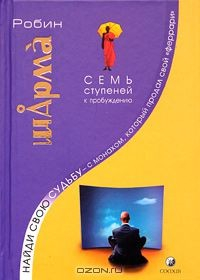 Книга Найди свою судьбу - с монахом, который продал свой "феррари". Семь ступеней к пробуждению на ReadRate.com книга Найди свою судьбу - с монахом, который продал свой "феррари". Семь ступеней к пробуждению