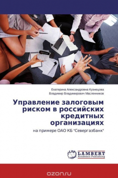 Книга Управление залоговым риском в российских кредитных организациях на ReadRate.com книга Управление залоговым риском в российских кредитных организациях