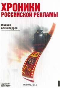 Книга Хроники российской рекламы на ReadRate.com книга Хроники российской рекламы