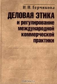 Книга Деловая этика и регулирование международной коммерческой практики на ReadRate.com книга Деловая этика и регулирование международной коммерческой практики