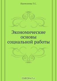 Книга Экономические основы социальной работы на ReadRate.com книга Экономические основы социальной работы
