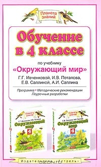 Книга Обучение в 4 классе по учебнику "Окружающий мир" Г. Г. Ивченковой, И. В. Потапова, Е. В. Саплиной, А. И. Саплина на ReadRate.com книга Обучение в 4 классе по учебнику "Окружающий мир" Г. Г. Ивченковой, И. В. Потапова, Е. В. Саплиной, А. И. Саплина