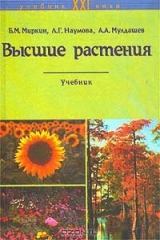 книга Высшие растения. Учебник