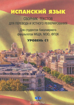 Книга Испанский язык. Сборник текстов для перевода и устного реферирования. Уровень С1 на ReadRate.com книга Испанский язык. Сборник текстов для перевода и устного реферирования. Уровень С1