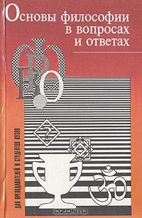 Книга Основы философии в вопросах и ответах на ReadRate.com книга Основы философии в вопросах и ответах