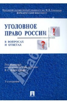 Книга Уголовное право России в вопросах и ответах. Учебное пособие на ReadRate.com книга Уголовное право России в вопросах и ответах. Учебное пособие