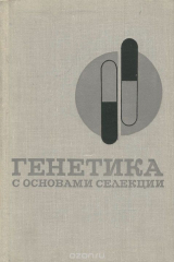 книга Генетика с основами селекции. Учебник