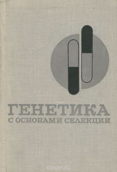 Книга Генетика с основами селекции. Учебник на ReadRate.com книга Генетика с основами селекции. Учебник