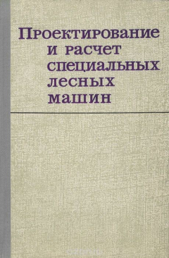 Книга Проектирование и расчет спецальных лесных машин на ReadRate.com книга Проектирование и расчет спецальных лесных машин