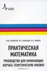 книга Практическая математика. Руководство для начинающих изучать теоретическую физику