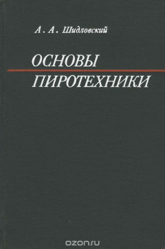 Книга Основы пиротехники. Учебное пособие на ReadRate.com книга Основы пиротехники. Учебное пособие