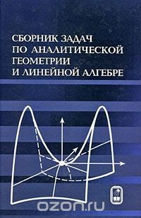 Книга Сборник задач по аналитической геометрии и линейной алгебре на ReadRate.com книга Сборник задач по аналитической геометрии и линейной алгебре