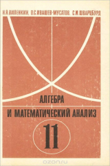 книга Алгебра и математический анализ. 11 класс. Учебное пособие