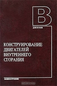 Книга Конструирование двигателей внутреннего сгорания на ReadRate.com книга Конструирование двигателей внутреннего сгорания