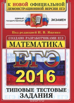 Книга ЕГЭ 2016. Математика. Типовые тестовые задания на ReadRate.com книга ЕГЭ 2016. Математика. Типовые тестовые задания